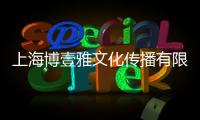 上海博壹雅文化傳播有限公司(關于上海博壹雅文化傳播有限公司簡述)