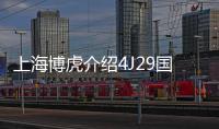 上海博虎介紹4J29國(guó)內(nèi)牌號(hào)4J29成分有哪些？