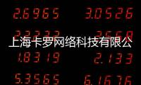 上海卡羅網絡科技有限公司(關于上海卡羅網絡科技有限公司簡述)