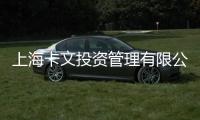 上?？ㄎ耐顿Y管理有限公司(關(guān)于上海卡文投資管理有限公司簡述)