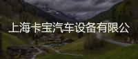 上海卡寶汽車設備有限公司(關于上?？▽毱囋O備有限公司簡述)