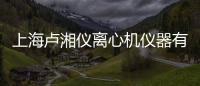 上海盧湘儀離心機儀器有限公司(關于上海盧湘儀離心機儀器有限公司簡述)