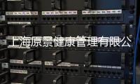 上海原景健康管理有限公司(關(guān)于上海原景健康管理有限公司簡(jiǎn)述)