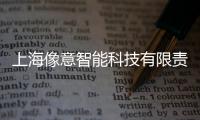 上海像意智能科技有限責(zé)任公司(關(guān)于上海像意智能科技有限責(zé)任公司簡(jiǎn)述)