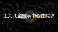 上海兒童醫(yī)學中心住院攻略（現(xiàn)身說法）