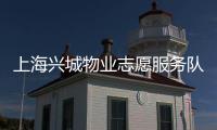 上海興城物業志愿服務隊(關于上海興城物業志愿服務隊簡述)