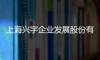 上海興宇企業發展股份有限公司(關于上海興宇企業發展股份有限公司簡述)
