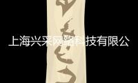 上海興采網(wǎng)絡(luò)科技有限公司(關(guān)于上海興采網(wǎng)絡(luò)科技有限公司簡(jiǎn)述)