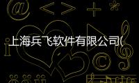 上海兵飛軟件有限公司(關(guān)于上海兵飛軟件有限公司簡(jiǎn)述)