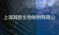 上海其勝生物制劑有限公司(關(guān)于上海其勝生物制劑有限公司簡述)