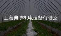 上海典博機(jī)電設(shè)備有限公司(關(guān)于上海典博機(jī)電設(shè)備有限公司簡述)