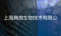 上海典微生物技術有限公司(關于上海典微生物技術有限公司簡述)