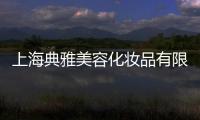 上海典雅美容化妝品有限公司(關(guān)于上海典雅美容化妝品有限公司簡述)