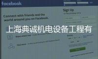 上海典誠機電設備工程有限公司(關(guān)于上海典誠機電設備工程有限公司簡述)