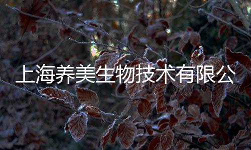 上海養美生物技術有限公司(關于上海養美生物技術有限公司簡述)