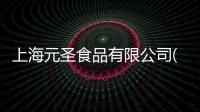 上海元圣食品有限公司(關于上海元圣食品有限公司簡述)