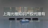 上海光柵知識產權代理有限公司(關于上海光柵知識產權代理有限公司簡述)