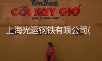 上海光運鋼鐵有限公司(關于上海光運鋼鐵有限公司簡述)