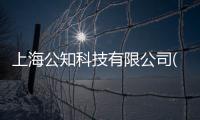 上海公知科技有限公司(關于上海公知科技有限公司簡述)