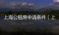 上海公租房申請條件（上海公租房申請）