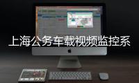 上海公務車載視頻監(jiān)控系統(tǒng)費用（上海公務車拍賣）