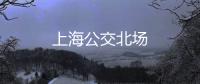 上海公交北場