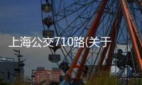 上海公交710路(關于上海公交710路簡述)