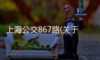 上海公交867路(關于上海公交867路簡述)