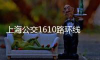 上海公交1610路環線(關于上海公交1610路環線簡述)