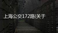 上海公交172路(關于上海公交172路簡述)