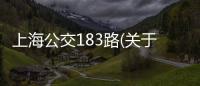 上海公交183路(關于上海公交183路簡述)