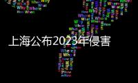 上海公布2023年侵害消費(fèi)者合法權(quán)益典型案例
