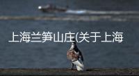 上海蘭筍山莊(關于上海蘭筍山莊簡述)