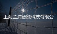 上海蘭浦智能科技有限公司(關于上海蘭浦智能科技有限公司簡述)