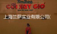 上海蘭薩實業有限公司(關于上海蘭薩實業有限公司簡述)