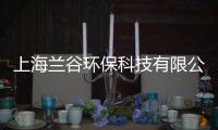 上海蘭谷環保科技有限公司(關于上海蘭谷環保科技有限公司簡述)
