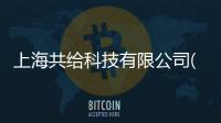 上海共給科技有限公司(關于上海共給科技有限公司簡述)
