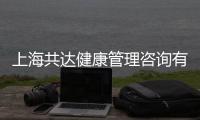 上海共達健康管理咨詢有限公司(關于上海共達健康管理咨詢有限公司簡述)