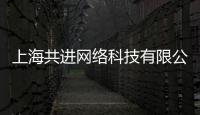 上海共進網絡科技有限公司(關于上海共進網絡科技有限公司簡述)