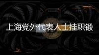 上海黨外代表人士掛職鍛煉基地（寶山）“走進復旦”學習交流會順利舉行