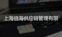 上海倍海供應鏈管理有限公司(關于上海倍海供應鏈管理有限公司簡述)