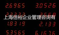 上海倍裕企業管理咨詢有限公司(關于上海倍裕企業管理咨詢有限公司簡述)