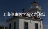 上海健康醫學院全光譜細胞分析儀項目中標結果公告