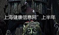 上海健康信息網”上半年實現全覆蓋 600家公立醫院將互聯互通