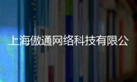 上海傲通網(wǎng)絡(luò)科技有限公司(關(guān)于上海傲通網(wǎng)絡(luò)科技有限公司簡(jiǎn)述)