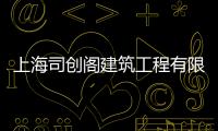 上海司創閣建筑工程有限公司包括司創科技刷卡軟件怎么樣的具體內容