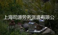 上海司源勞務派遣有限公司(關于上海司源勞務派遣有限公司簡述)