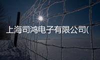 上海司鴻電子有限公司(關于上海司鴻電子有限公司簡述)