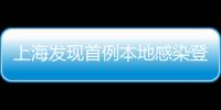 上海發現首例本地感染登革熱病例