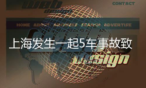 上海發生一起5車事故致3傷 肇事司機操作不當疑引發